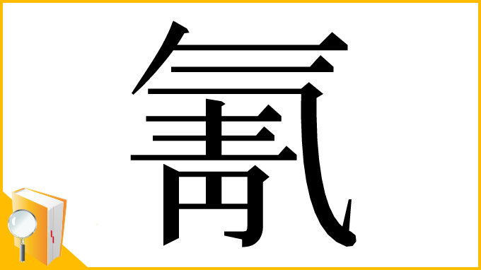 漢字「氰」