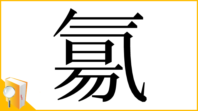 漢字「氱」