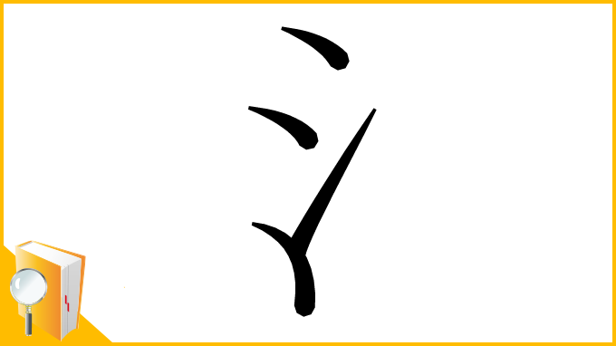 氵 へん の 漢字