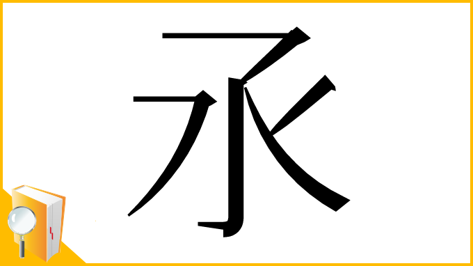 漢字「氶」