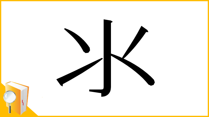 漢字「氺」