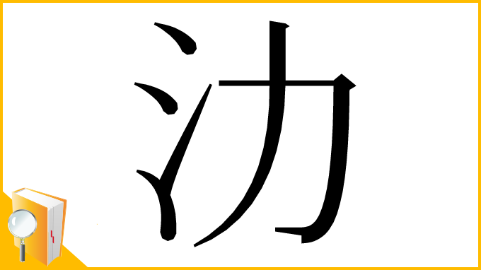漢字「氻」