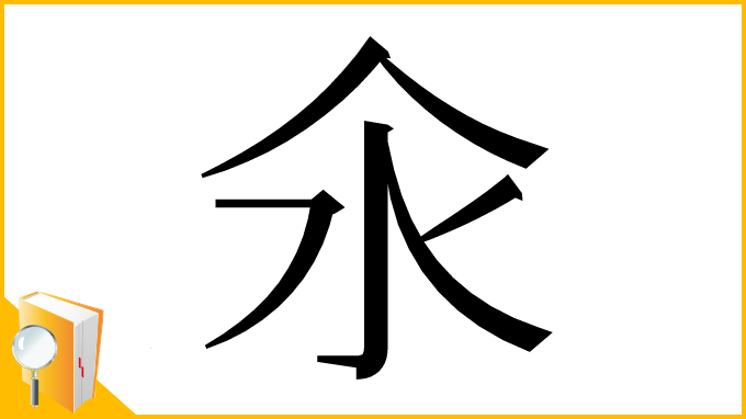 漢字「氽」