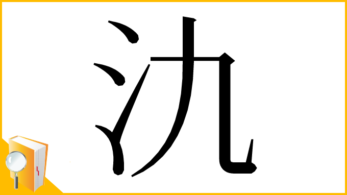 漢字「氿」