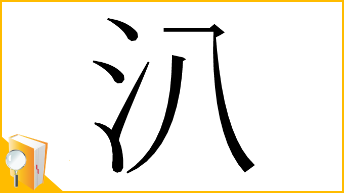 漢字「汃」