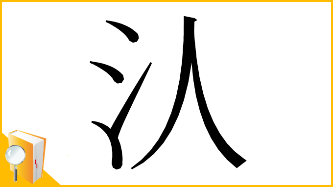 漢字「汄」