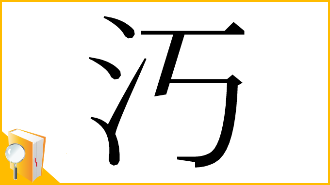 漢字「汅」