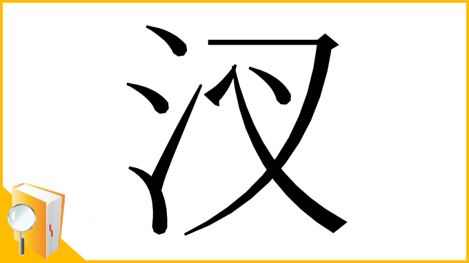 漢字「汊」
