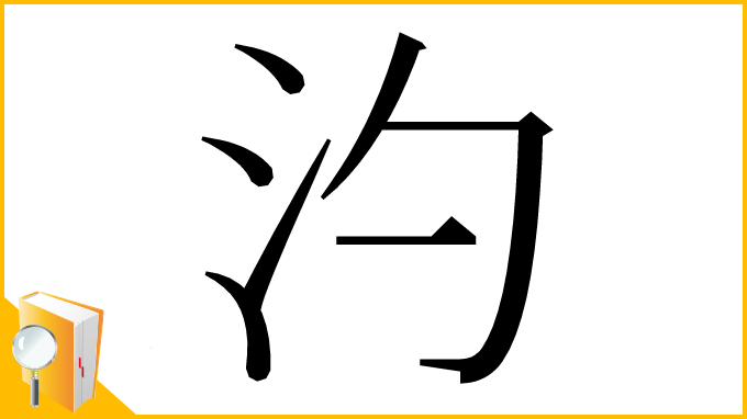 漢字「汋」