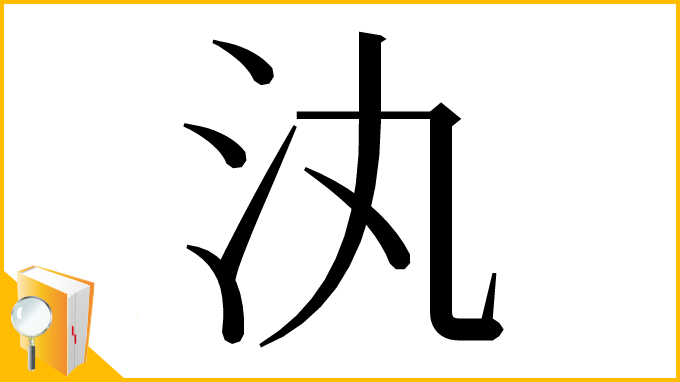 漢字「汍」