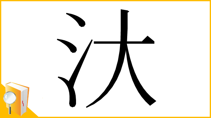 漢字「汏」