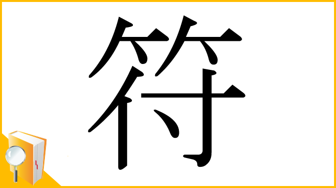 漢字「符」