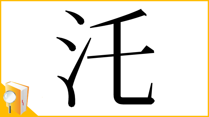 漢字「汑」