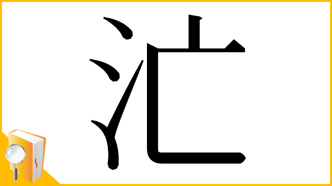 漢字「汒」