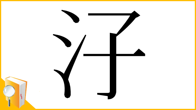 漢字「汓」