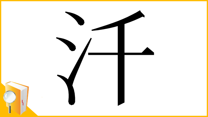 漢字「汘」