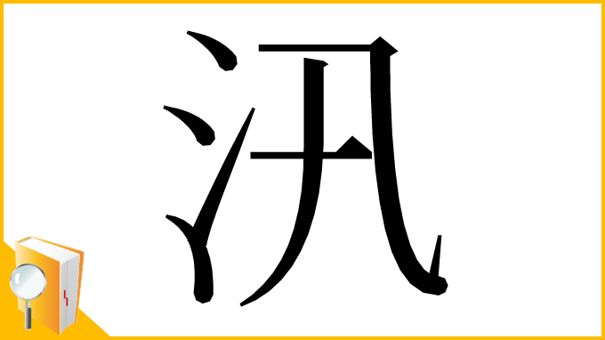 漢字「汛」