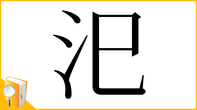 漢字「汜」