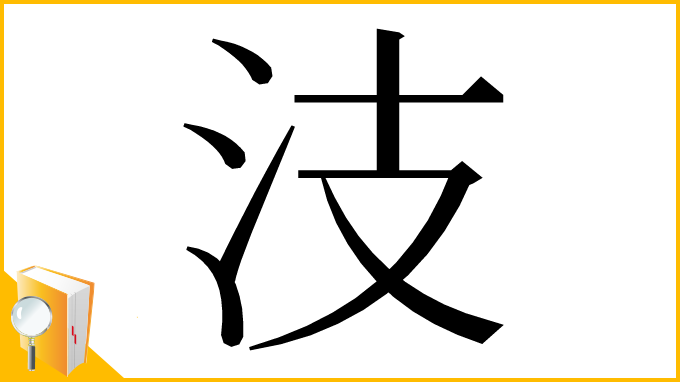 漢字「汥」