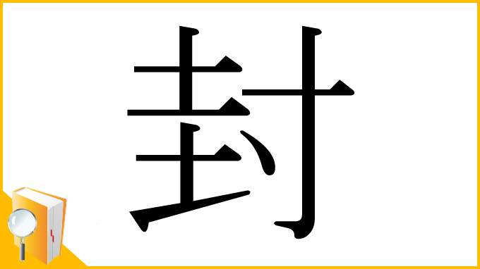 漢字「封」