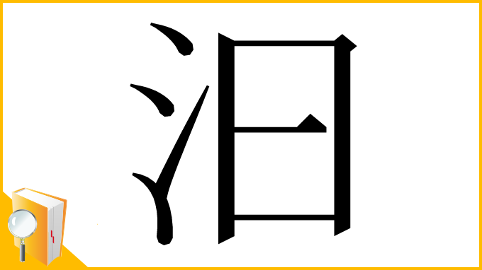 漢字「汩」