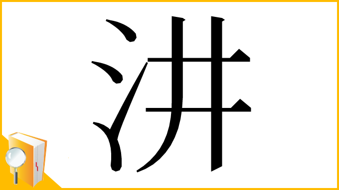 漢字「汫」