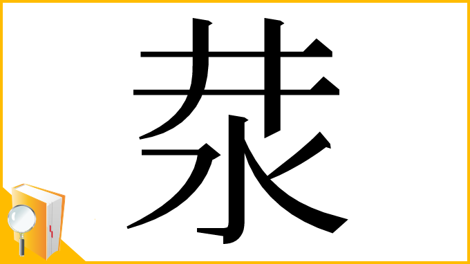 漢字「汬」