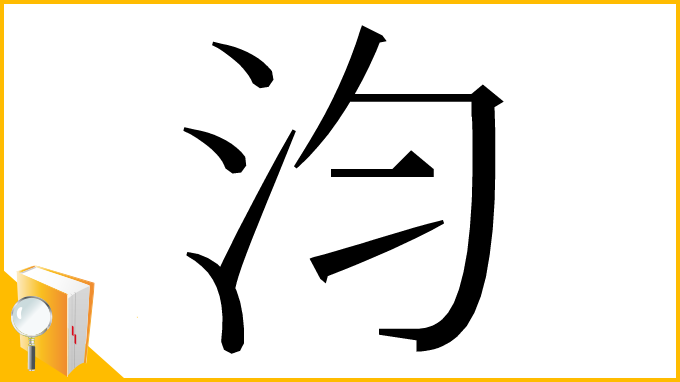 漢字「汮」