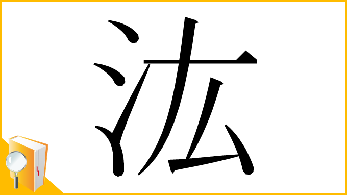 漢字「汯」