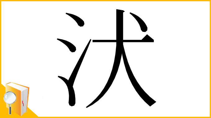 漢字「汱」