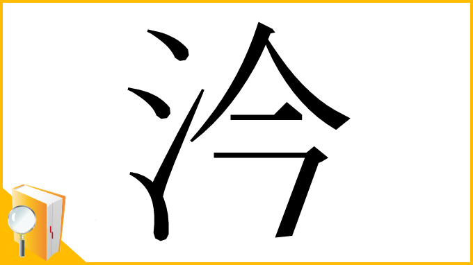 漢字「汵」