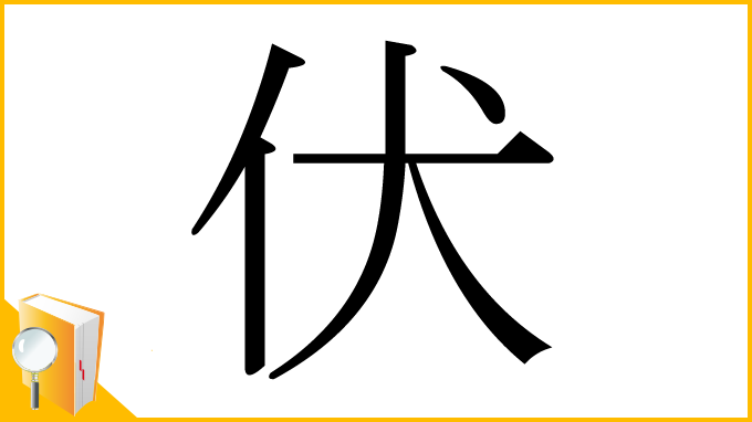 漢字「伏」