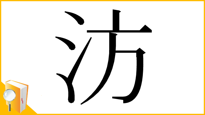 漢字「汸」