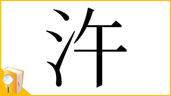 漢字「汻」