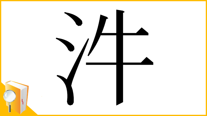 漢字「汼」