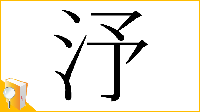 漢字「汿」