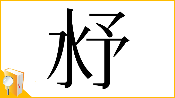 漢字「沀」