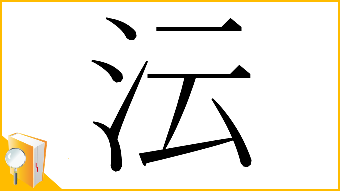 漢字「沄」