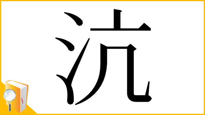 漢字「沆」