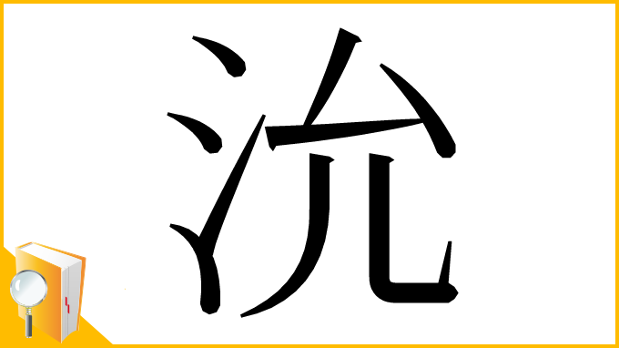 漢字「沇」