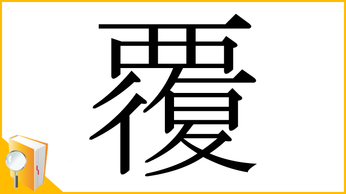 漢字「覆」