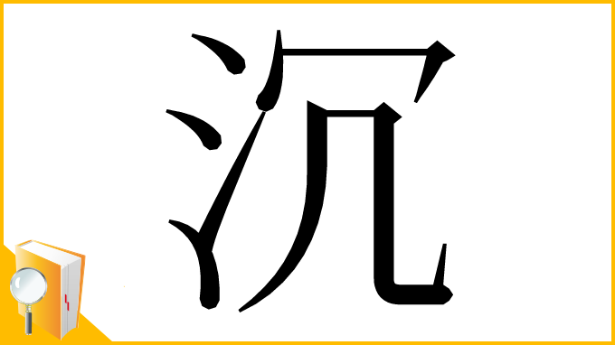 漢字「沉」