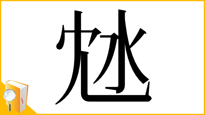 漢字「沊」