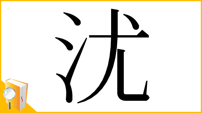 漢字「沋」