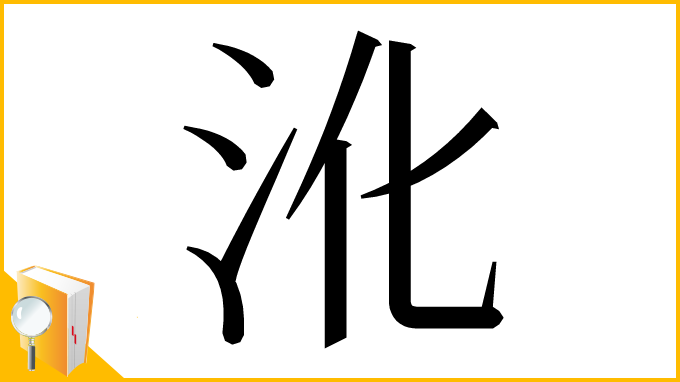 漢字「沎」