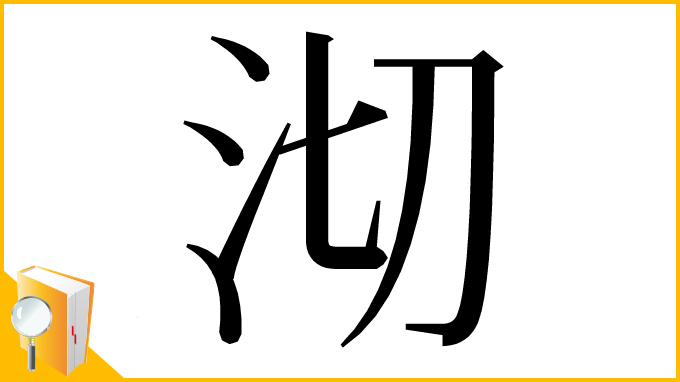 漢字「沏」