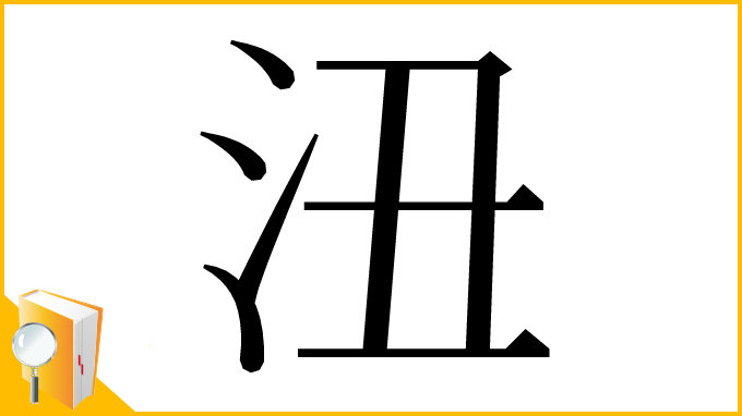 漢字「沑」