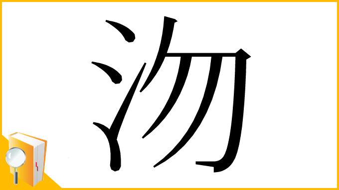 漢字「沕」