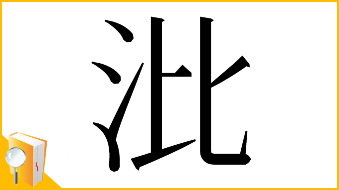 漢字「沘」