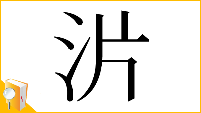 漢字「沜」